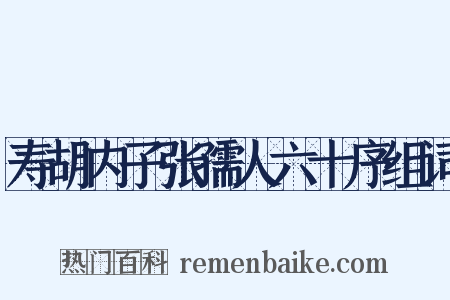 寿胡内子张孺人六十序组词是什么意思的图片